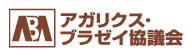 アガリクス・ブラゼイ協議会